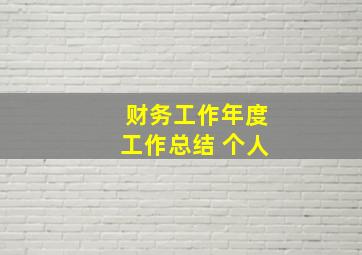 财务工作年度工作总结 个人